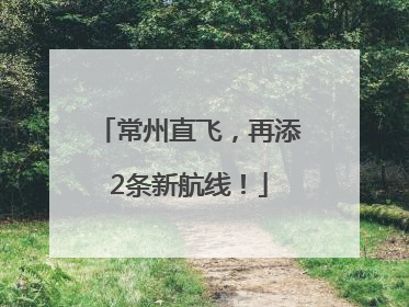 常州直飞，再添2条新航线！