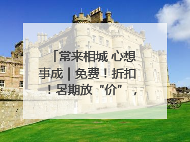 常来相城 心想事成｜免费！折扣！暑期放“价”，畅玩一夏！