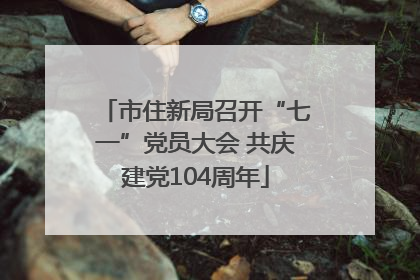 市住新局召开“七一”党员大会 共庆建党104周年