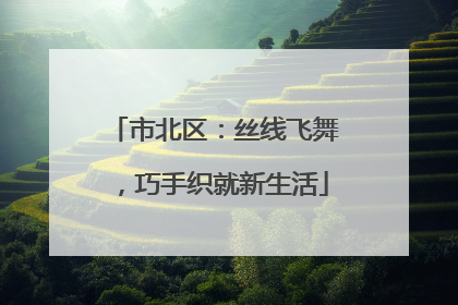 市北区：丝线飞舞，巧手织就新生活