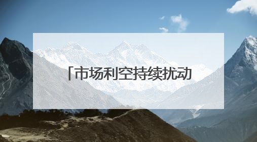 市场利空持续扰动 小鹏汽车下挫超5%领跌汽车股