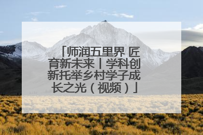师润五里界 匠育新未来丨学科创新托举乡村学子成长之光（视频）