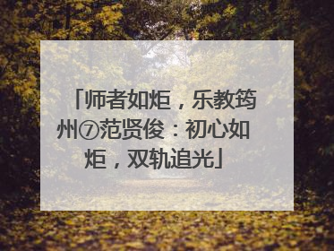 师者如炬，乐教筠州⑦范贤俊：初心如炬，双轨追光