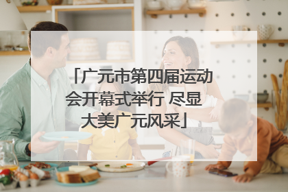 广元市第四届运动会开幕式举行 尽显大美广元风采