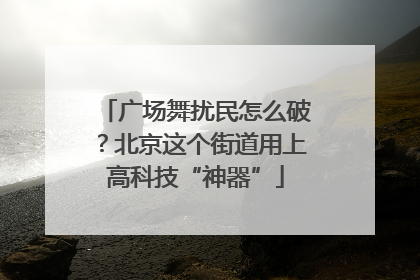 广场舞扰民怎么破？北京这个街道用上高科技“神器”