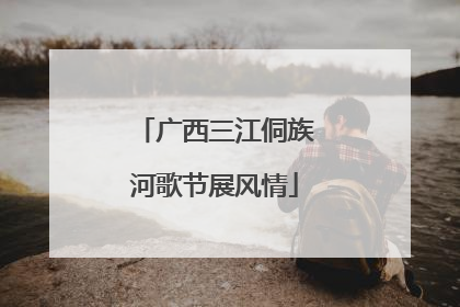 广西三江侗族河歌节展风情
