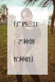广西三江：芒种到 忙种稻