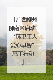广西柳州柳南区启动“环卫工人爱心早餐” 惠工行动