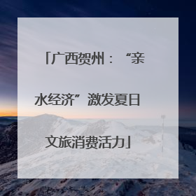 广西贺州：“亲水经济”激发夏日文旅消费活力