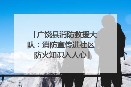 广饶县消防救援大队：消防宣传进社区 防火知识入人心