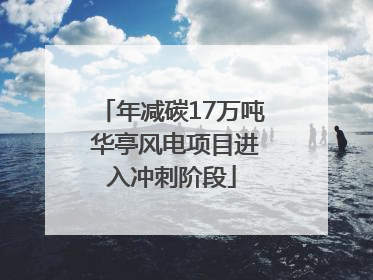 年减碳17万吨 华亭风电项目进入冲刺阶段