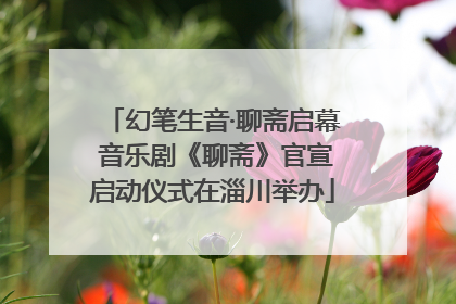 幻笔生音·聊斋启幕 音乐剧《聊斋》官宣启动仪式在淄川举办