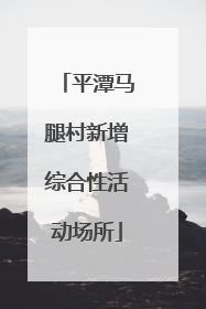平潭马腿村新增综合性活动场所