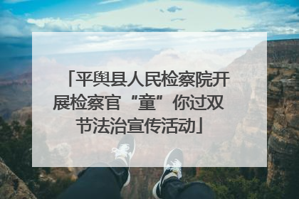 平舆县人民检察院开展检察官“童”你过双节法治宣传活动