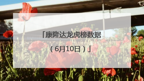 康隆达龙虎榜数据（6月10日）