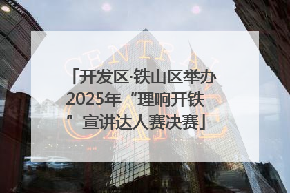 开发区·铁山区举办2025年“理响开铁”宣讲达人赛决赛
