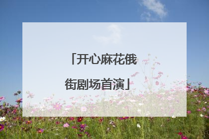 开心麻花俄街剧场首演