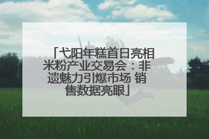 弋阳年糕首日亮相米粉产业交易会：非遗魅力引爆市场 销售数据亮眼