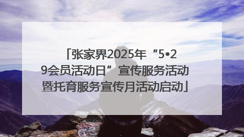 张家界2025年“5•29会员活动日”宣传服务活动暨托育服务宣传月活动启动