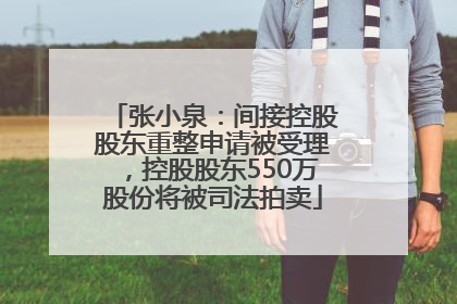 张小泉：间接控股股东重整申请被受理，控股股东550万股份将被司法拍卖