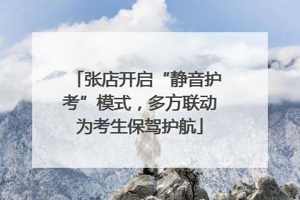 张店开启“静音护考”模式，多方联动为考生保驾护航