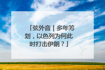 弦外音｜多年筹划，以色列为何此时打击伊朗？