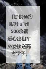 提供预约服务 泸州500余辆爱心出租车免费接送高考学子