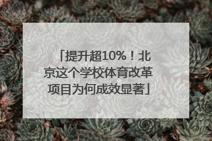 提升超10%！北京这个学校体育改革项目为何成效显著