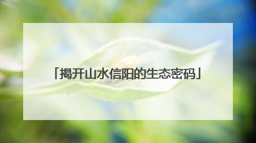 揭开山水信阳的生态密码