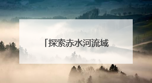 探索赤水河流域（云南段）生态产品价值实现