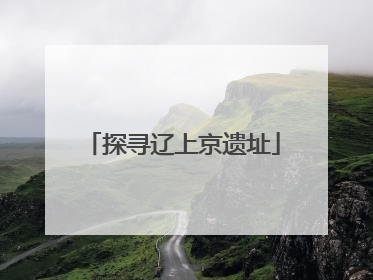 探寻辽上京遗址