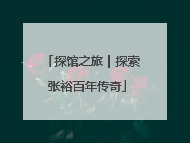 探馆之旅｜探索张裕百年传奇