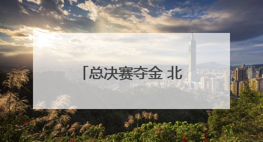 总决赛夺金 北京小将郭牧也赢得2025赛季花游世界杯总冠军