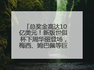 总奖金高达10亿美元！新版世俱杯下周华丽登场，梅西、姆巴佩等巨星齐聚