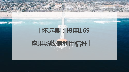 怀远县：投用169座堆场收储利用秸秆