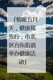 情暖五月天，健康我先行，市北区台东街道举办健康活动