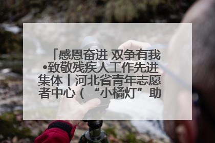 感恩奋进 双争有我•致敬残疾人工作先进集体丨河北省青年志愿者中心（“小橘灯”助残接力计划实施团队）：用温暖陪伴，守护特殊孩子成长