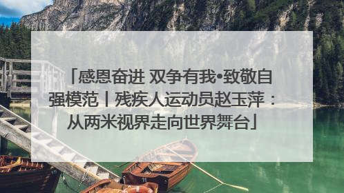感恩奋进 双争有我•致敬自强模范丨残疾人运动员赵玉萍：从两米视界走向世界舞台
