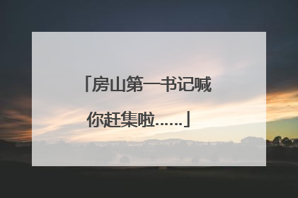 房山第一书记喊你赶集啦……