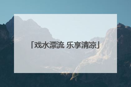 戏水漂流 乐享清凉