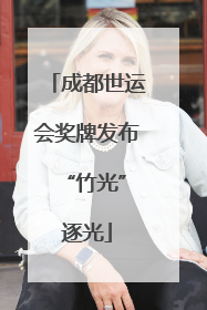 成都世运会奖牌发布 “竹光”逐光