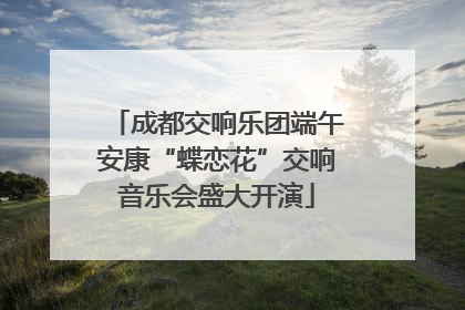 成都交响乐团端午安康“蝶恋花”交响音乐会盛大开演