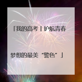 我的高考丨护航青春梦想的最美“警色”