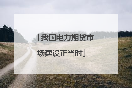 我国电力期货市场建设正当时
