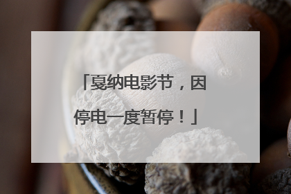 戛纳电影节，因停电一度暂停！
