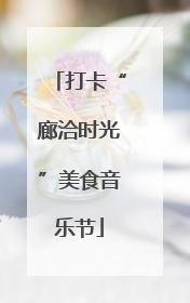 打卡“廊洽时光”美食音乐节