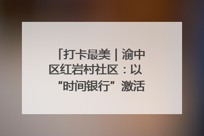 打卡最美｜渝中区红岩村社区：以“时间银行”激活垃圾分类新动能