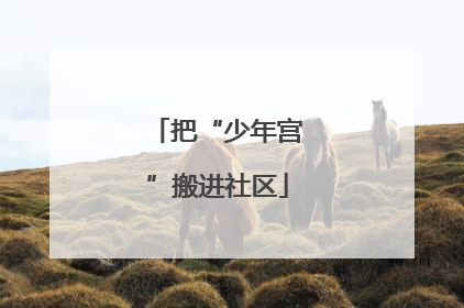 把“少年宫”搬进社区
