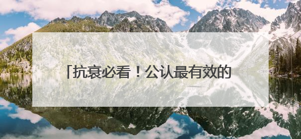 抗衰必看！公认最有效的 10 款抗衰老产品大盘点