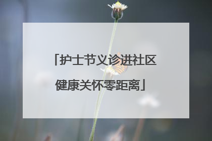 护士节义诊进社区 健康关怀零距离